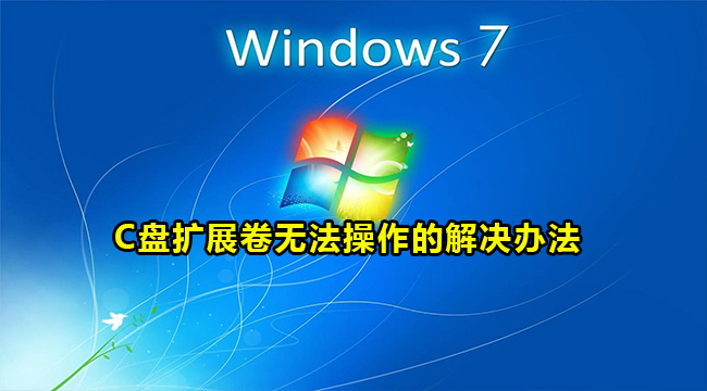 Win7系统C盘扩展卷无法操作的解决办法