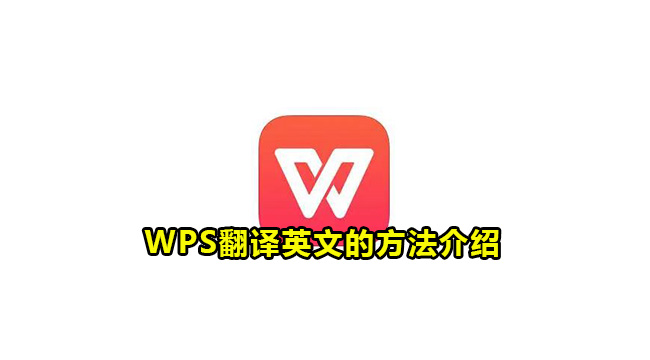 WPS翻译英文的方法介绍