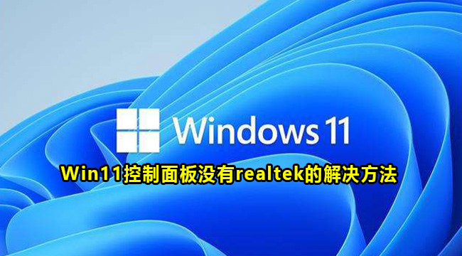 Win11控制面板没有realtek的解决方法