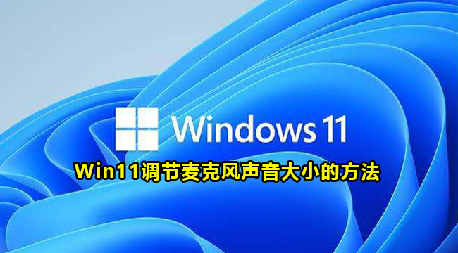 Win11调节麦克风声音大小的方法