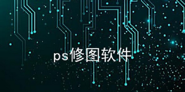 PS修图软件