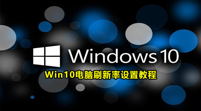 Win10电脑刷新率设置教程