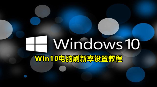 Win10电脑刷新率设置教程(win10电脑刷新率设置教程图解)