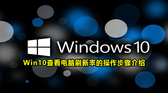 Win10查看电脑刷新率的操作步骤介绍