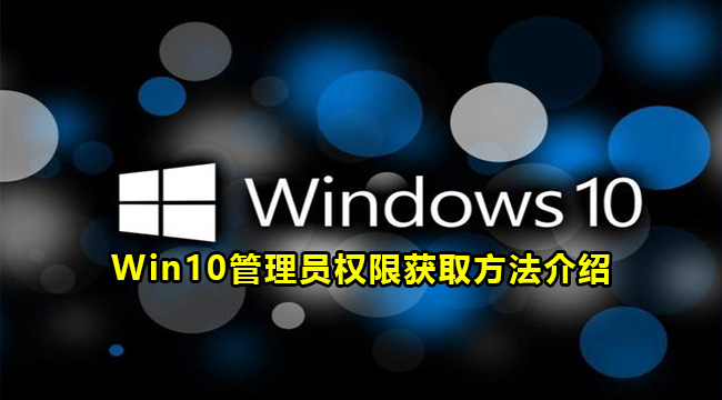 Win10管理员权限获取方法介绍