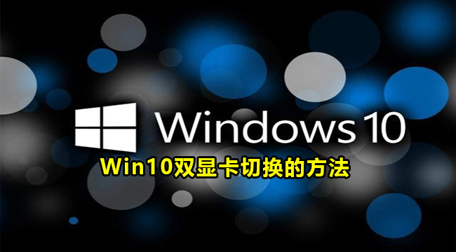 Win10双显卡切换的方法