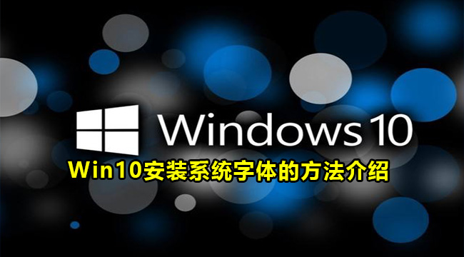 Win10安装系统字体的方法介绍