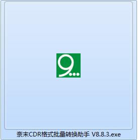 奈末CDR版本批量转换助手