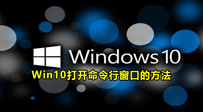 Win10打开命令行窗口的方法