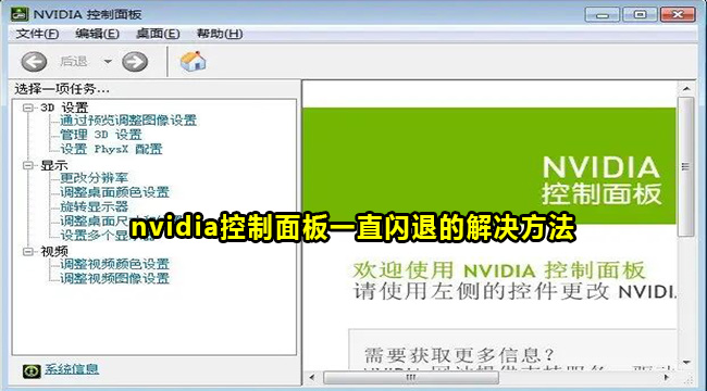 nvidia控制面板一直闪退的解决方法