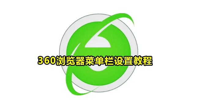 360浏览器菜单栏设置教程