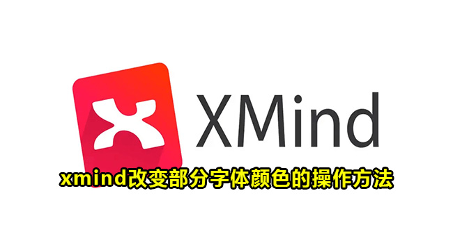 xmind改变部分字体颜色的操作方法