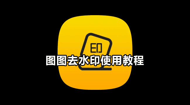 图图去水印使用教程