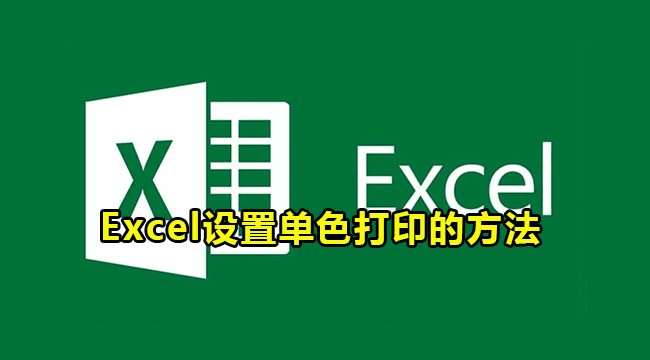 Excel设置单色打印的方法
