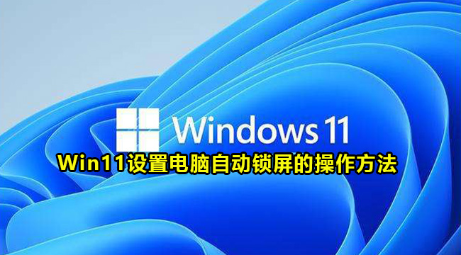 Win11设置电脑自动锁屏的操作方法