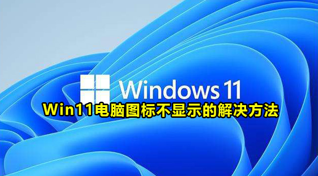 Win11电脑图标不显示的解决方法