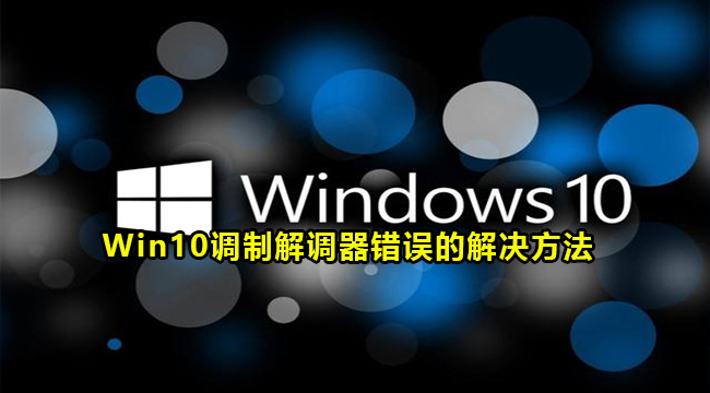 Win10调制解调器错误的解决方法