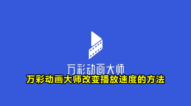 万彩动画大师改变播放速度的方法