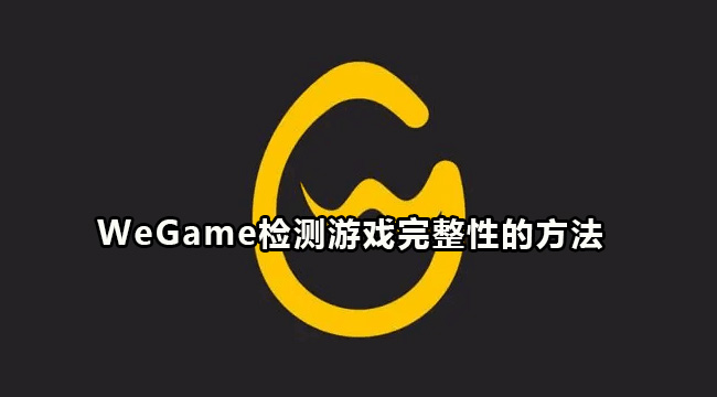 WeGame检测游戏完整性的方法