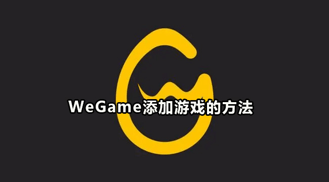 WeGame添加游戏的方法