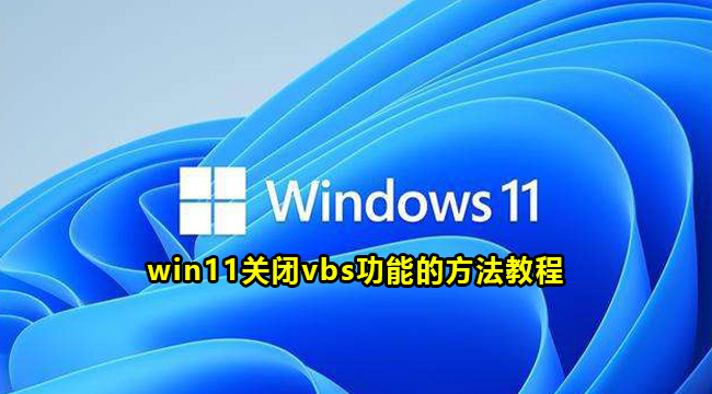 win11关闭vbs功能的方法教程