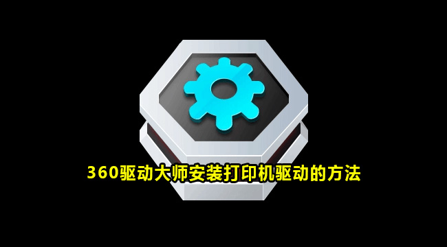 360驱动大师安装打印机驱动的方法