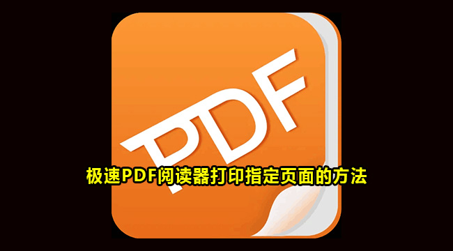 极速PDF阅读器打印指定页面的方法