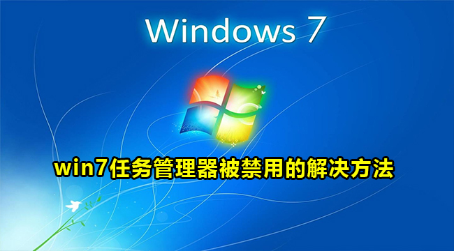 win7任务管理器被禁用的解决方法