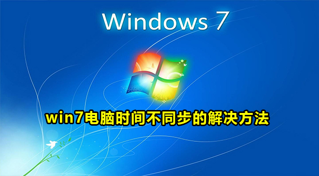 win7电脑时间不同步的解决方法