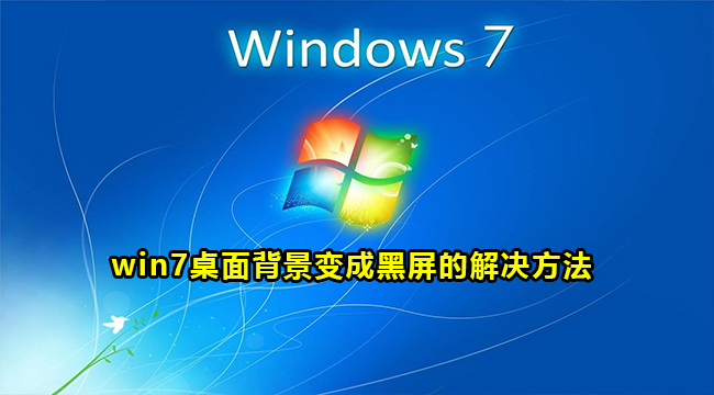 win7桌面背景变成黑屏的解决方法