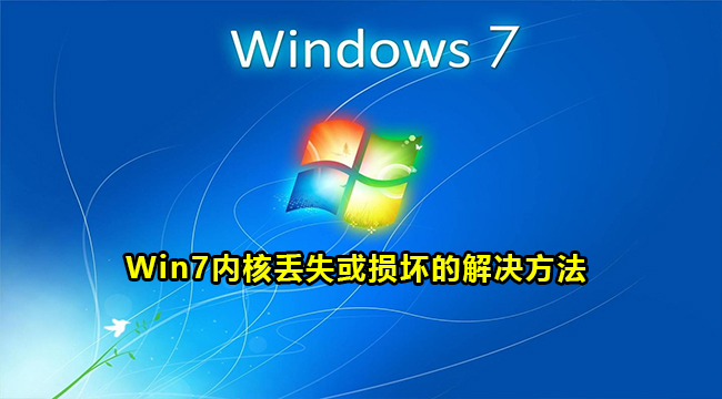 Win7内核丢失或损坏的解决方法