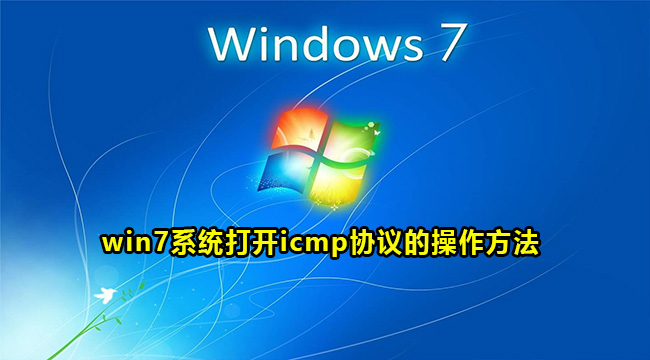 win7系统打开icmp协议的操作方法