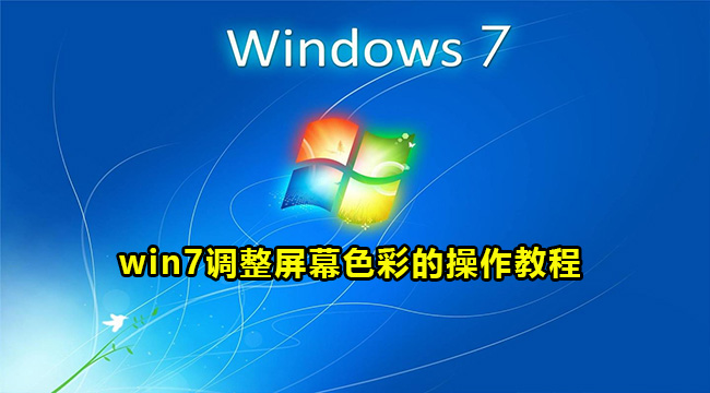 win7调整屏幕色彩的操作教程