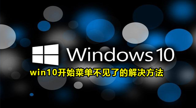 win10开始菜单不见了的解决方法(win10的开始菜单没有了怎么办)