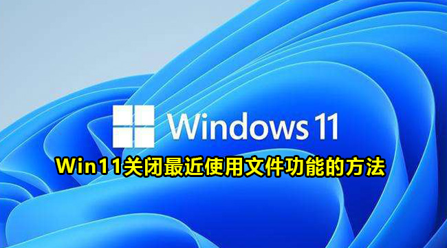 Win11最近使用的文件功能关闭教程