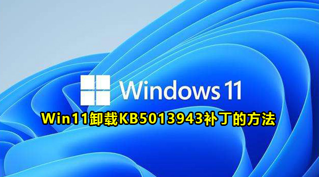 Win11卸载KB5013943补丁的方法介绍