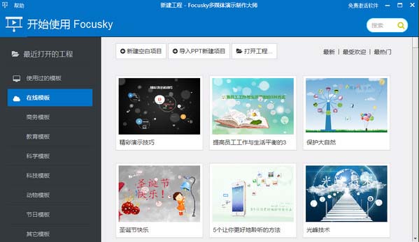 Focusky（幻灯片制作软件）