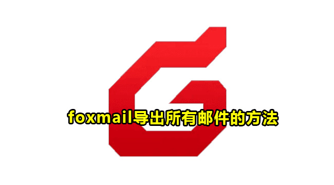 foxmail导出所有邮件的方法