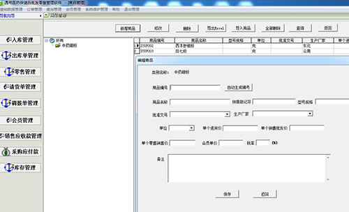 通用医药保健品批发零售管理软件