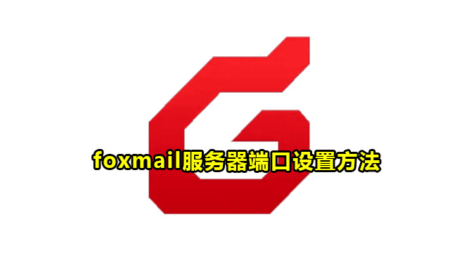 foxmail服务器端口设置方法