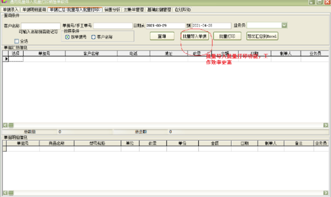 通用批量导入批量打印销售单软件