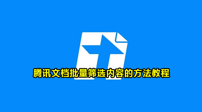 腾讯文档批量筛选内容的方法教程