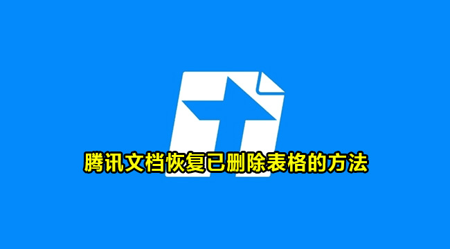 腾讯文档已删除表格的恢复方法