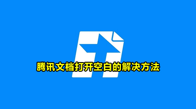 腾讯文档打开空白的解决方法