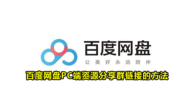 百度网盘PC端资源分享群链接的方法