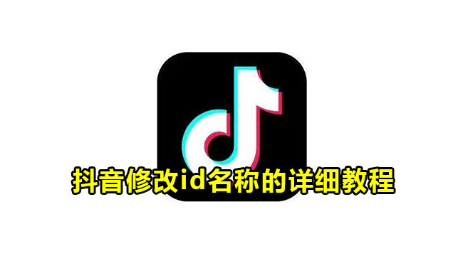 抖音修改id名称的详细教程