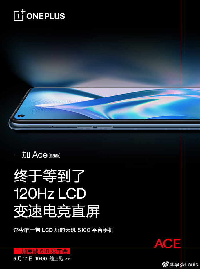 一加Ace竞速版确认采用 120Hz LCD直屏，支持6档变速