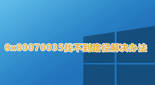 Win10提示0x80070035找不到路径解决办法