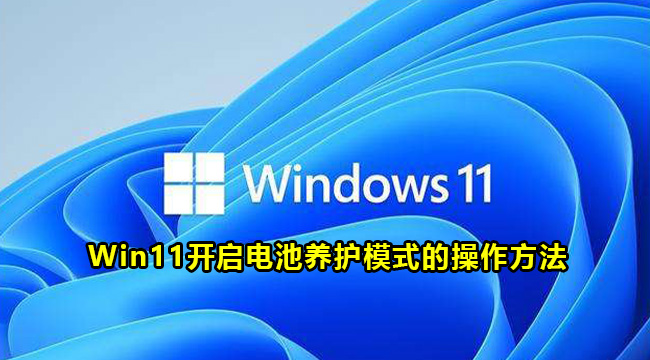 Win11开启电池养护模式的操作方法