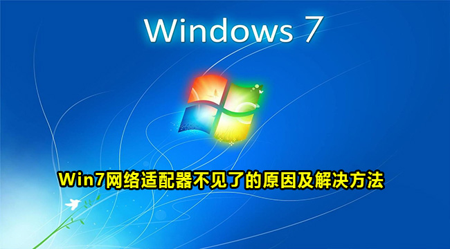 Win7网络适配器不见了的原因及解决方法